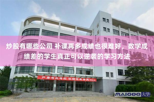 炒股有哪些公司 补课再多成绩也很难好，数学成绩差的学生真正可以逆袭的学习方法