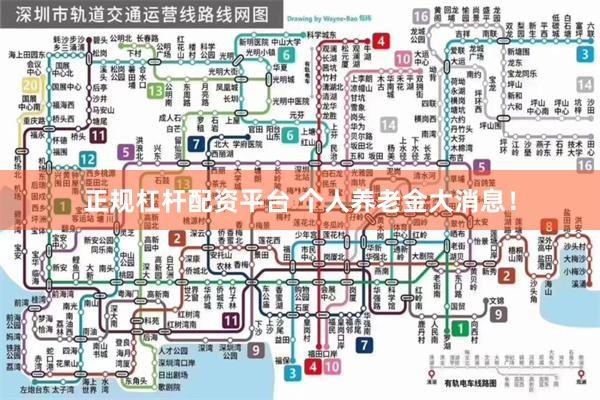 正规杠杆配资平台 个人养老金大消息！