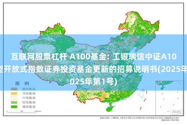 互联网股票杠杆 A100基金: 工银瑞信中证A100交易型开放式指数证券投资基金更新的招募说明书(2025年第1号)