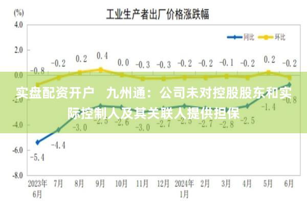 实盘配资开户   九州通：公司未对控股股东和实际控制人及其关联人提供担保