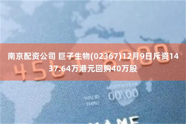 南京配资公司 巨子生物(02367)12月9日斥资1437.64万港元回购40万股